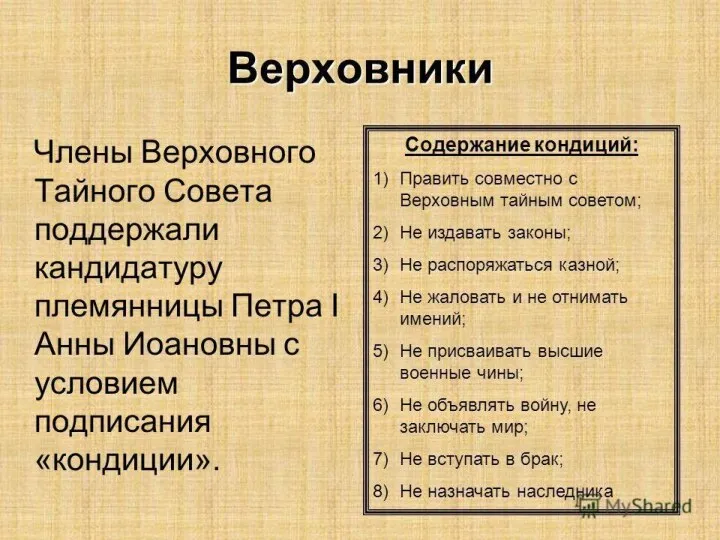 Анна Иоанновна Родилась 28 января 1693г. Четвертая дочь царя Ивана Алексеевича и