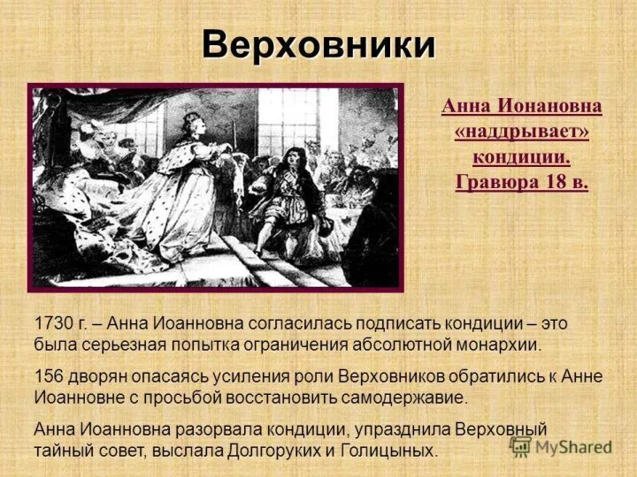 Анна Иоанновна Родилась 28 января 1693г. Четвертая дочь царя Ивана Алексеевича и