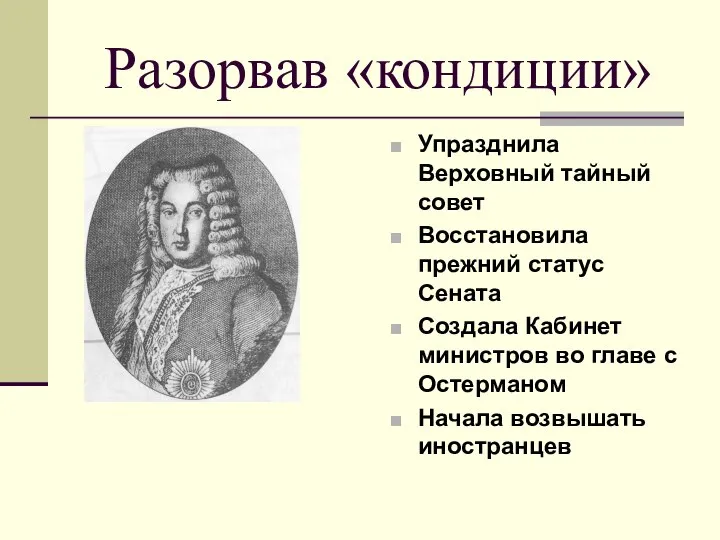 Разорвав «кондиции» Упразднила Верховный тайный совет Восстановила прежний статус Сената Создала Кабинет