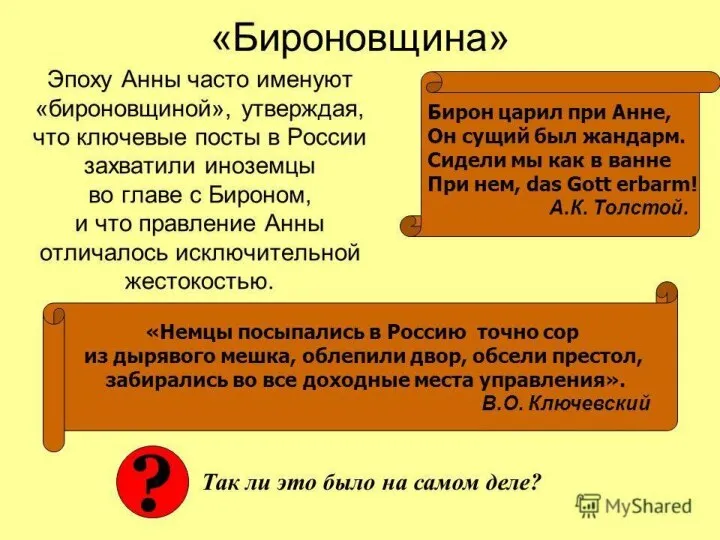 «Бироновщина» Политика засилья иностранцев в руководстве страны. Засилье иностранцев вызывало ропот русского