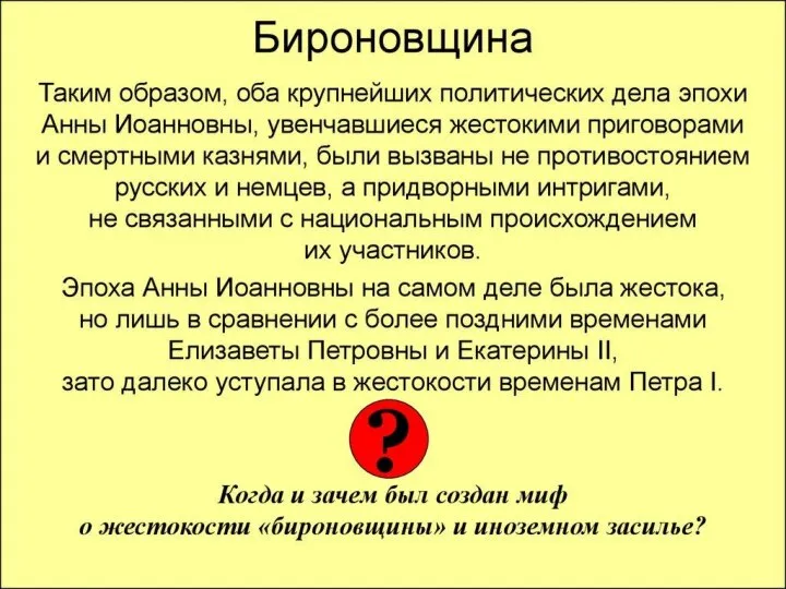 «Бироновщина» Политика засилья иностранцев в руководстве страны. Засилье иностранцев вызывало ропот русского