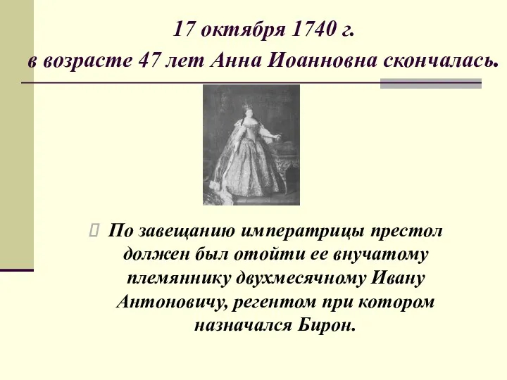 17 октября 1740 г. в возрасте 47 лет Анна Иоанновна скончалась. По