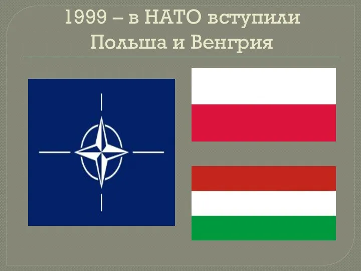 1999 – в НАТО вступили Польша и Венгрия