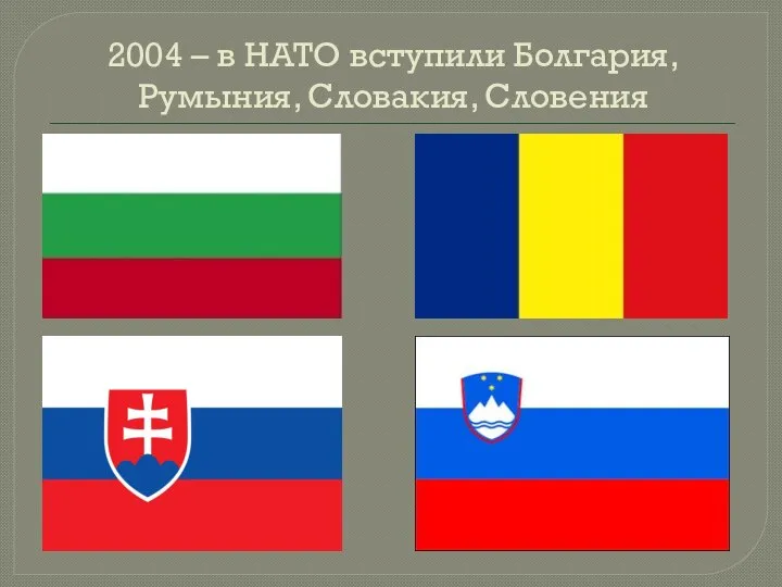 2004 – в НАТО вступили Болгария, Румыния, Словакия, Словения