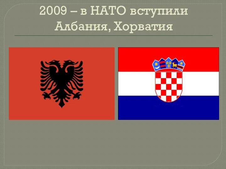 2009 – в НАТО вступили Албания, Хорватия