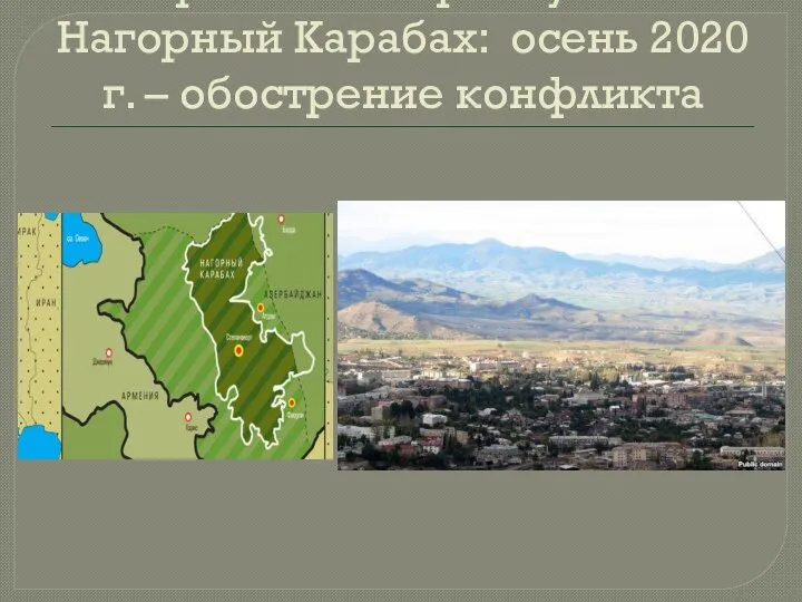 Непризнанные республики. Нагорный Карабах: осень 2020 г. – обострение конфликта