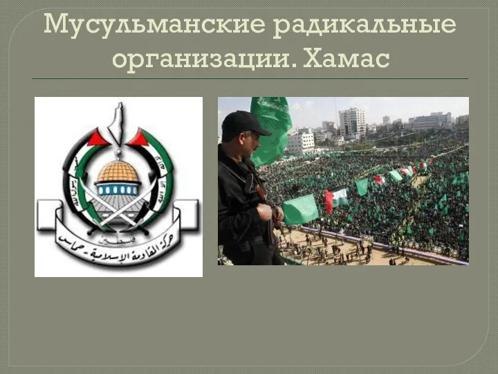 Мусульманские радикальные организации. Хамас