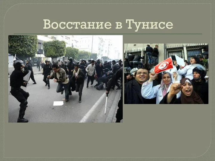 Восстание в Тунисе