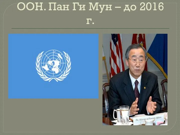 ООН. Пан Ги Мун – до 2016 г.