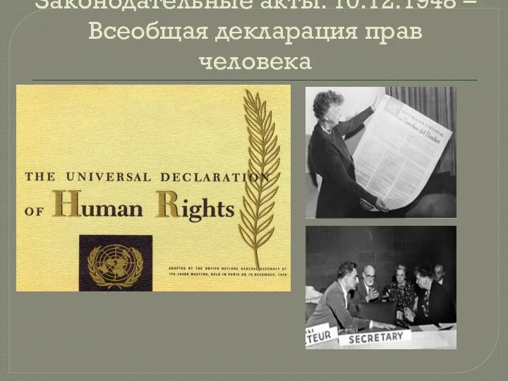 Законодательные акты. 10.12.1948 – Всеобщая декларация прав человека