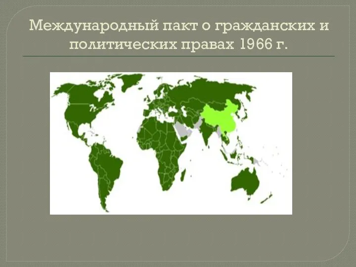 Международный пакт о гражданских и политических правах 1966 г.