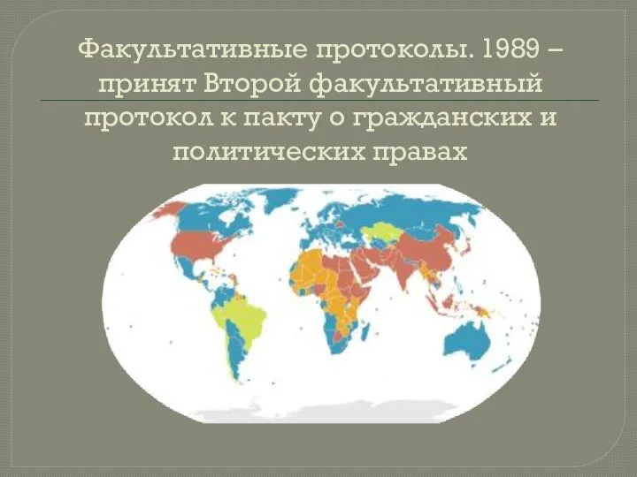 Факультативные протоколы. 1989 – принят Второй факультативный протокол к пакту о гражданских и политических правах