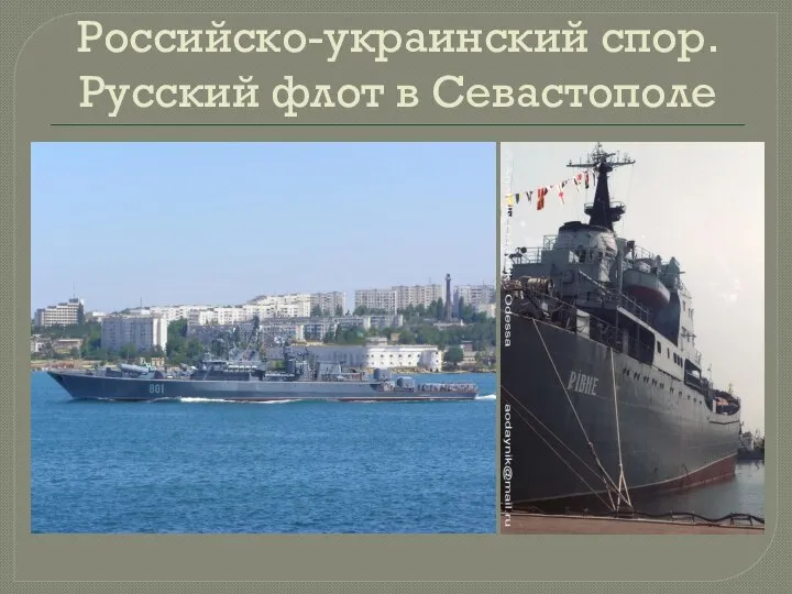 Российско-украинский спор. Русский флот в Севастополе