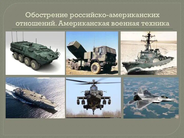 Обострение российско-американских отношений. Американская военная техника