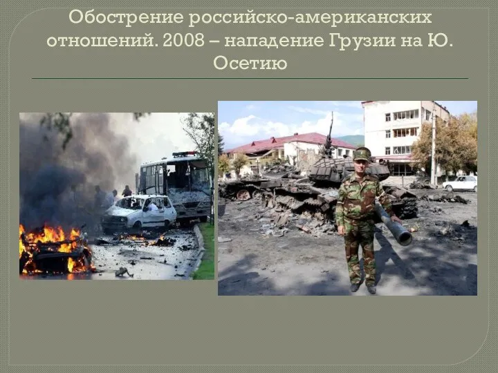 Обострение российско-американских отношений. 2008 – нападение Грузии на Ю.Осетию