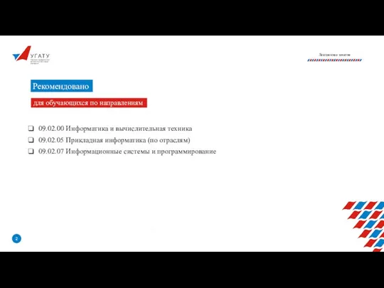 У Г А Т У Лекционное занятие Рекомендовано для обучающихся по направлениям