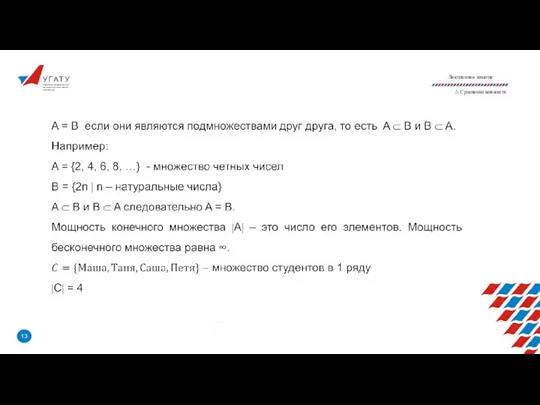 У Г А Т У Уфимский государственный авиационный технический университет Лекционное занятие 2. Сравнение множеств