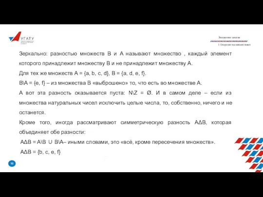 У Г А Т У Уфимский государственный авиационный технический университет Лекционное занятие