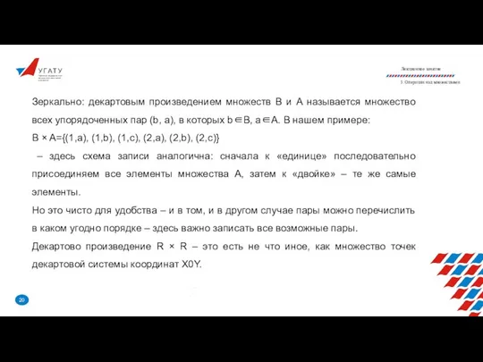 У Г А Т У Уфимский государственный авиационный технический университет Лекционное занятие