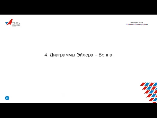 У Г А Т У Уфимский государственный авиационный технический университет Лекционное занятие