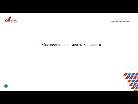 У Г А Т У 1. Множества и элементы множеств Уфимский государственный