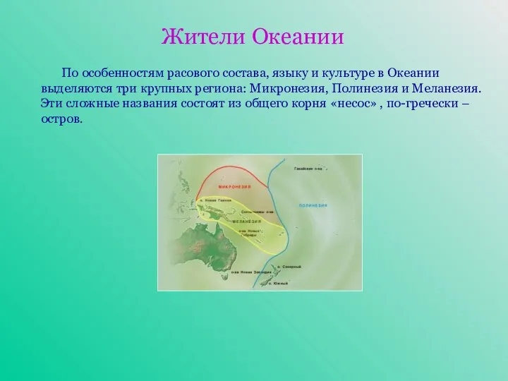 Жители Океании По особенностям расового состава, языку и культуре в Океании выделяются