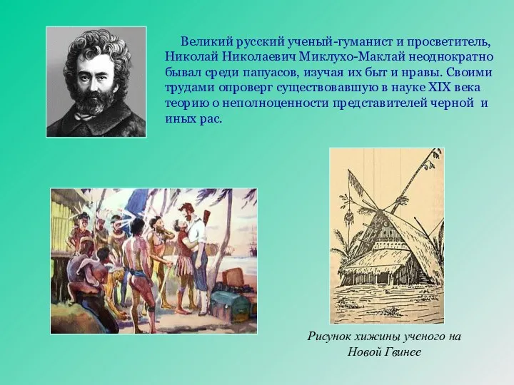 Рисунок хижины ученого на Новой Гвинее Великий русский ученый-гуманист и просветитель, Николай