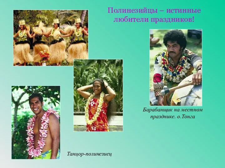 Барабанщик на местном празднике. о.Тонга Танцор-полинезиец Полинезийцы – истинные любители праздников!