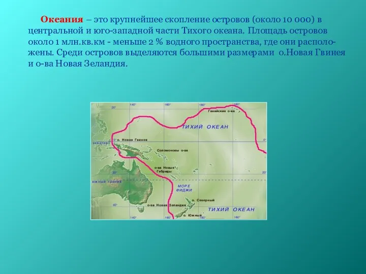 Океания – это крупнейшее скопление островов (около 10 000) в центральной и