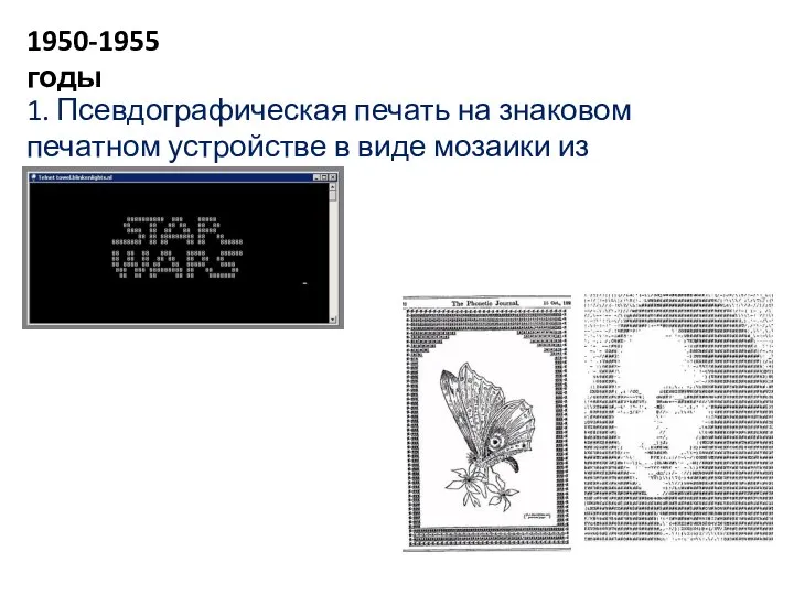 1. Псевдографическая печать на знаковом печатном устройстве в виде мозаики из символов 1950-1955 годы