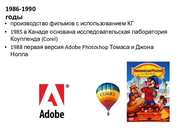 производство фильмов с использованием КГ 1985 в Канаде основана исследовательская лаборатория Коупленда