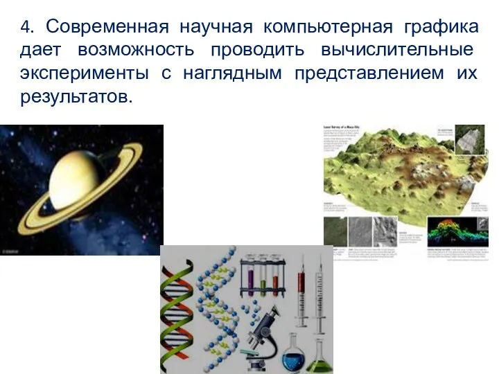 4. Современная научная компьютерная графика дает возможность проводить вычислительные эксперименты с наглядным представлением их результатов.