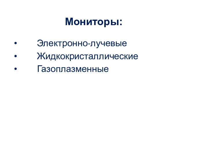 Мониторы: Электронно-лучевые Жидкокристаллические Газоплазменные