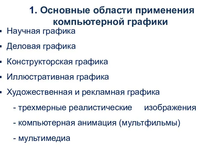 Научная графика Деловая графика Конструкторская графика Иллюстративная графика Художественная и рекламная графика