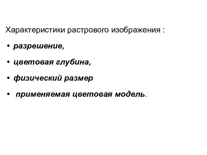 Характеристики растрового изображения : разрешение, цветовая глубина, физический размер применяемая цветовая модель.