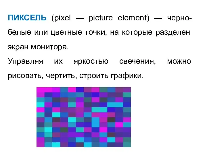 ПИКСЕЛЬ (pixel — picture element) — черно-белые или цветные точки, на которые