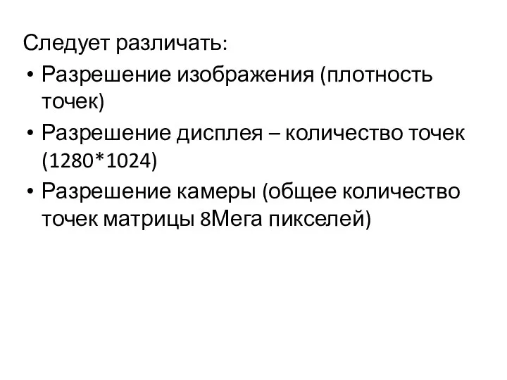 Следует различать: Разрешение изображения (плотность точек) Разрешение дисплея – количество точек (1280*1024)