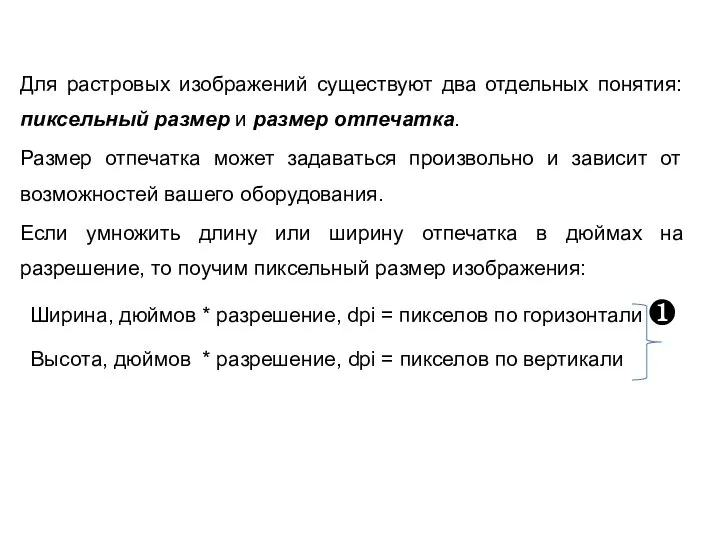 Для растровых изображений существуют два отдельных понятия: пиксельный размер и размер отпечатка.