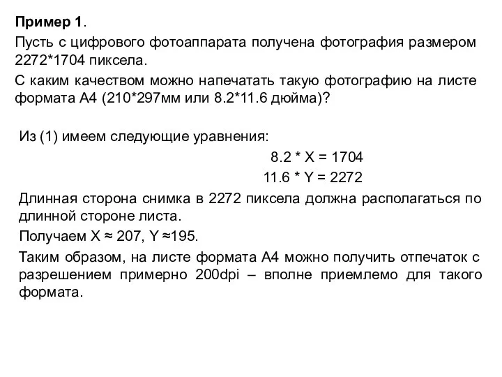 Пример 1. Пусть с цифрового фотоаппарата получена фотография размером 2272*1704 пиксела. C