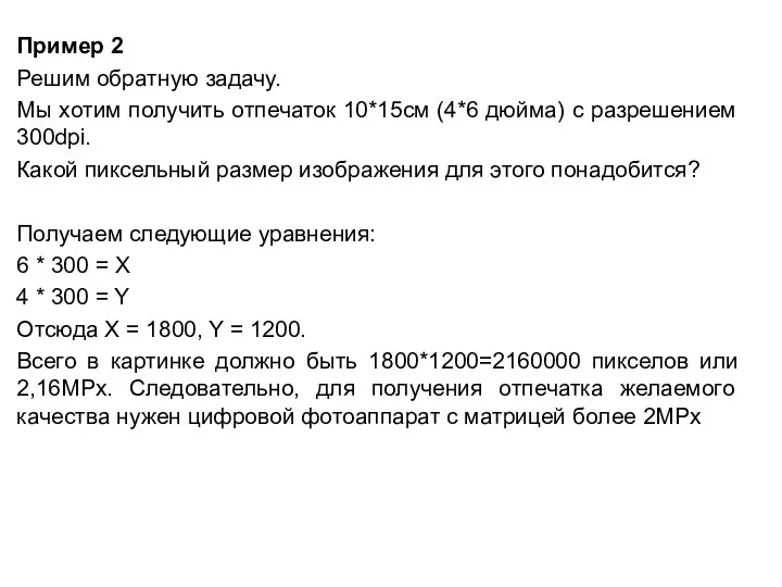 Пример 2 Решим обратную задачу. Мы хотим получить отпечаток 10*15см (4*6 дюйма)