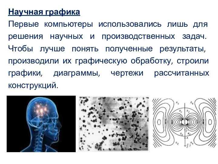 Научная графика Первые компьютеры использовались лишь для решения научных и производственных задач.