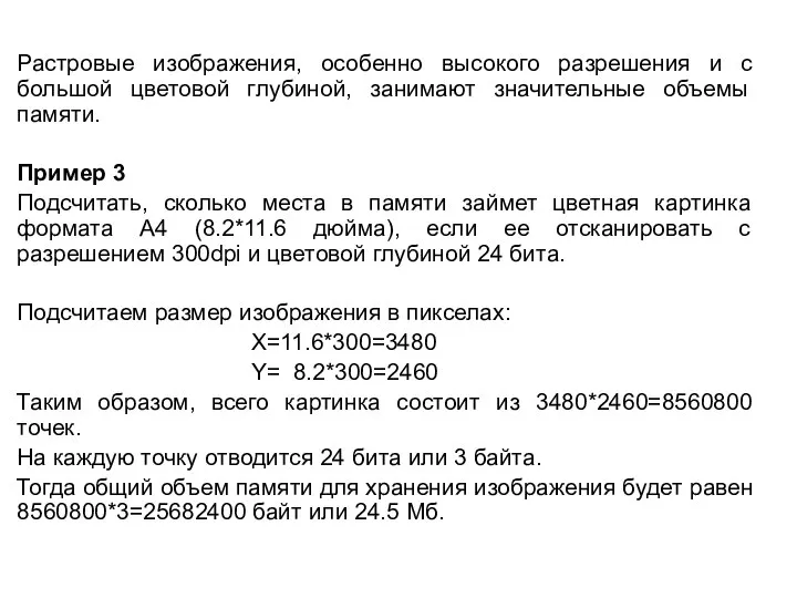 Растровые изображения, особенно высокого разрешения и с большой цветовой глубиной, занимают значительные