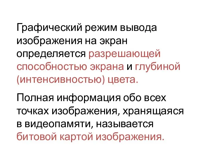 Графический режим вывода изображения на экран определяется разрешающей способностью экрана и глубиной