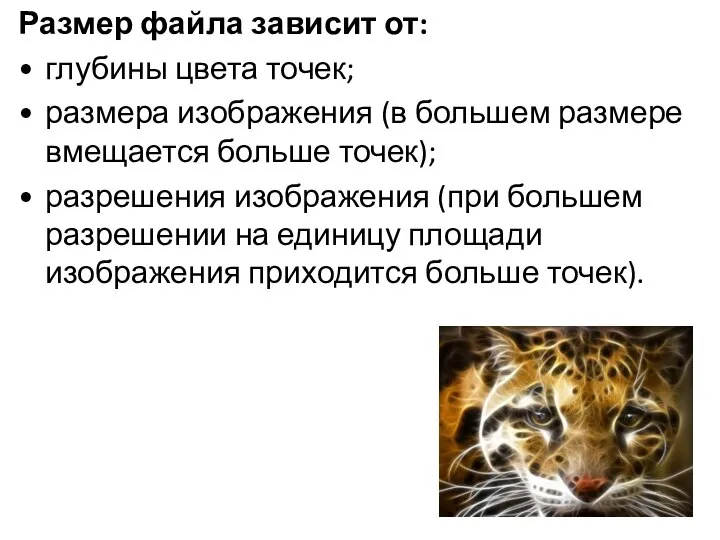 Размер файла зависит от: глубины цвета точек; размера изображения (в большем размере