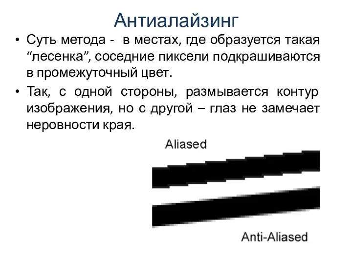 Антиалайзинг Суть метода - в местах, где образуется такая “лесенка”, соседние пиксели