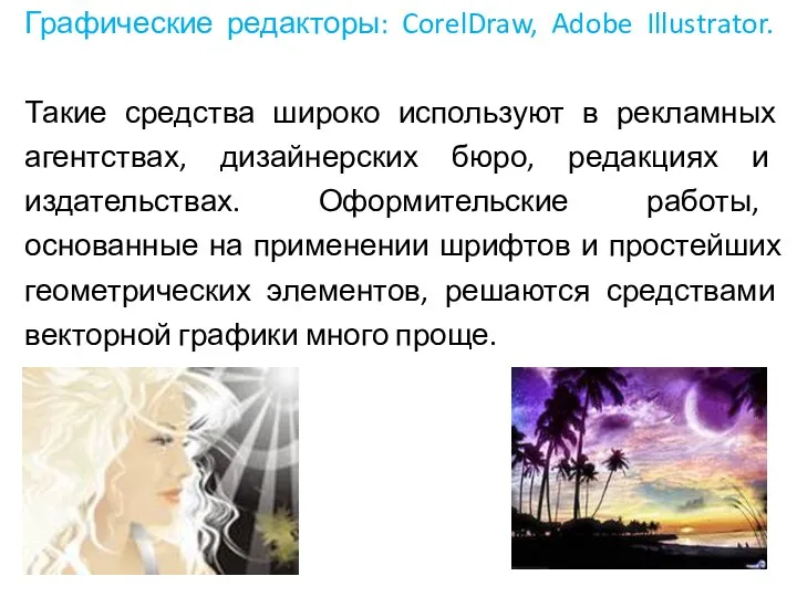 Графические редакторы: CorelDraw, Adobe Illustrator. Такие средства широко используют в рекламных агентствах,