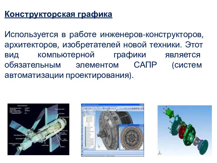 Конструкторская графика Используется в работе инженеров-конструкторов, архитекторов, изобретателей новой техники. Этот вид