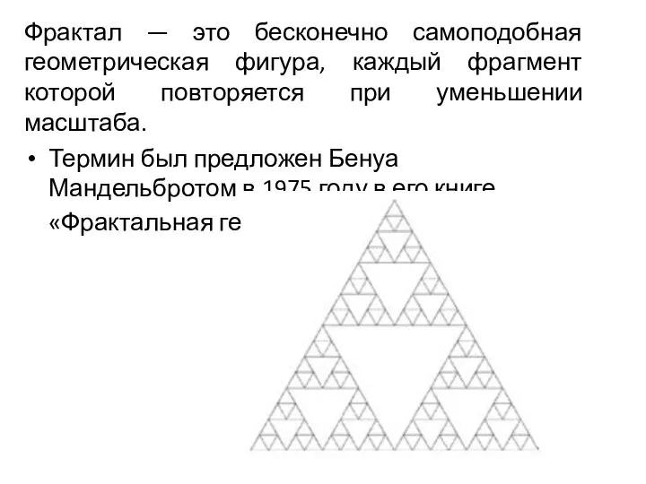 Фрактал — это бесконечно самоподобная геометрическая фигура, каждый фрагмент которой повторяется при