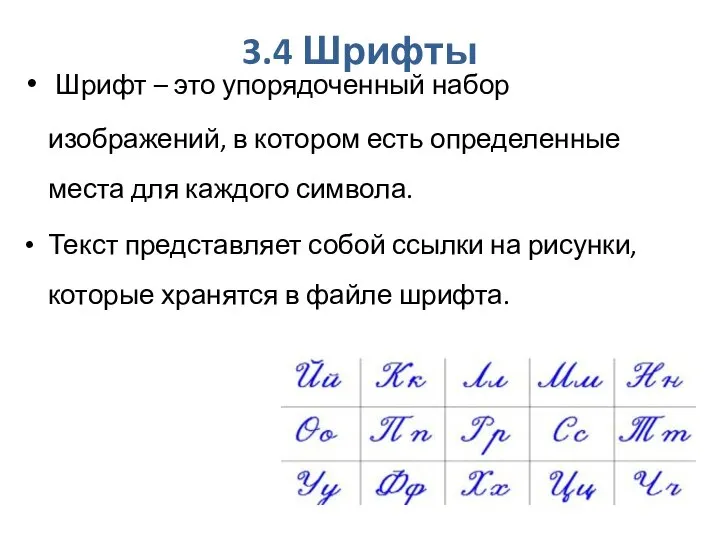 3.4 Шрифты Шрифт – это упорядоченный набор изображений, в котором есть определенные