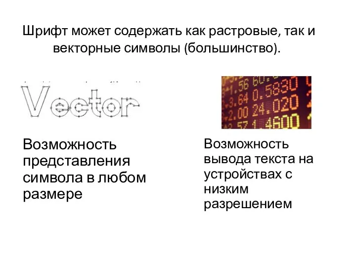 Шрифт может содержать как растровые, так и векторные символы (большинство). Возможность представления